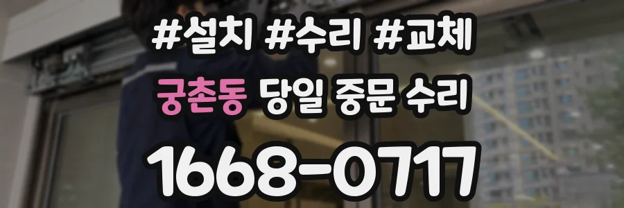궁촌동 당일 중문 수리