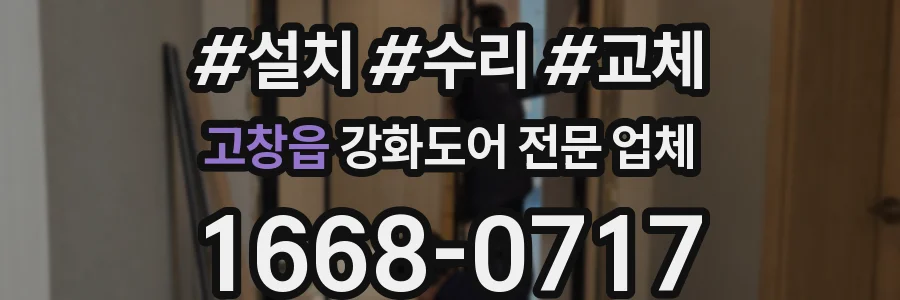 고창읍 강화도어 전문 업체