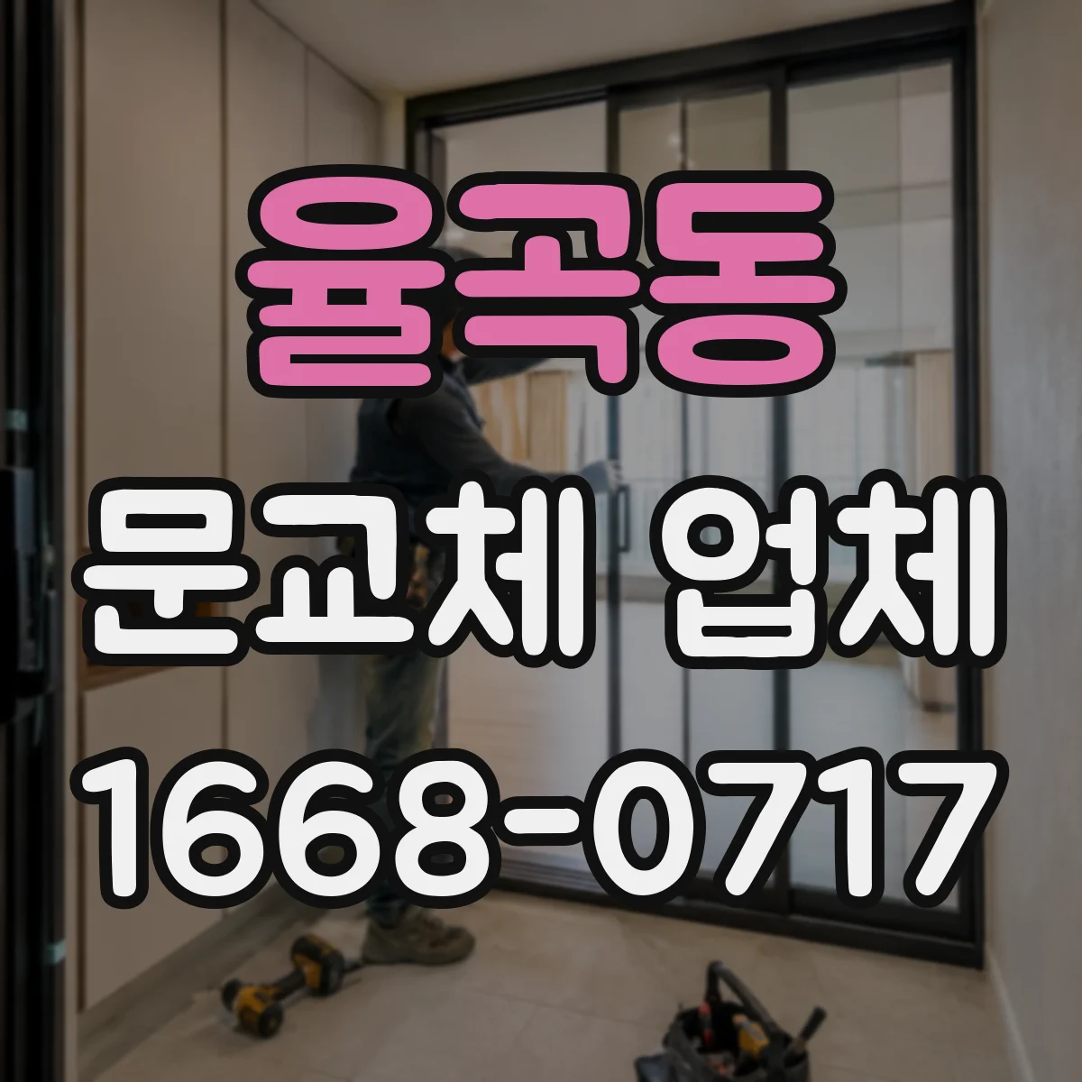 율곡동 문교체 업체