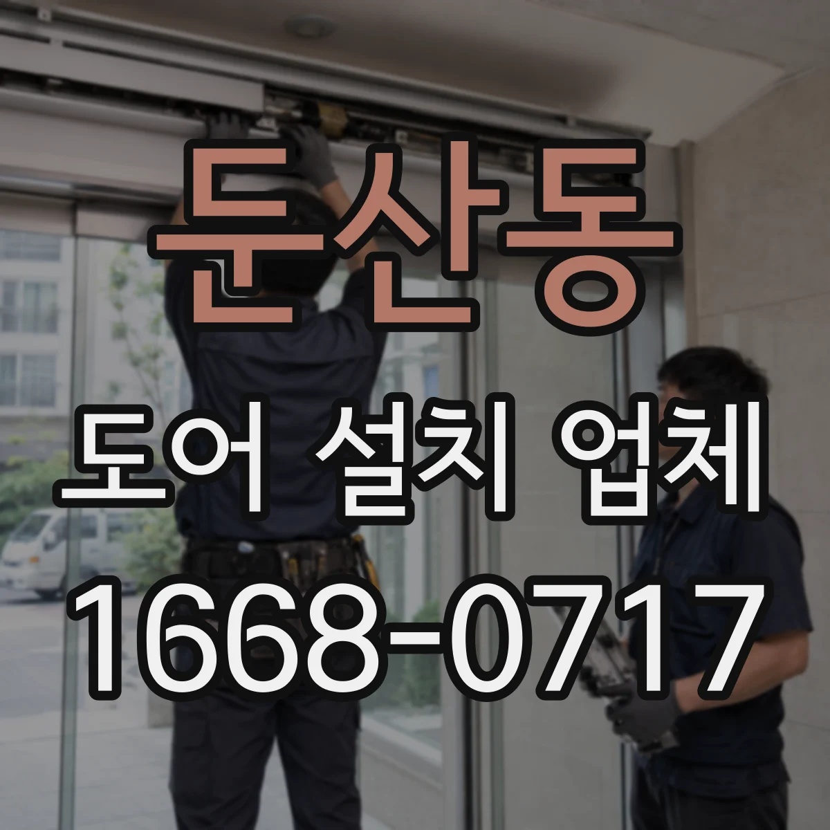 둔산동 도어 설치 업체