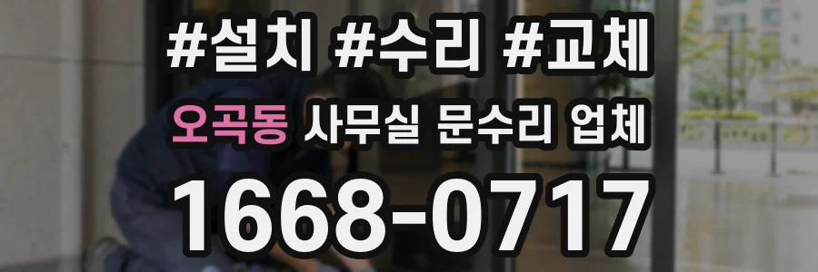 오곡동 사무실 문수리 업체