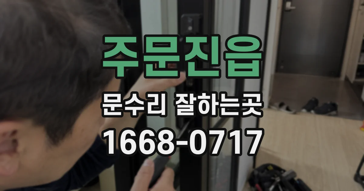 주문진읍 문수리 잘하는곳