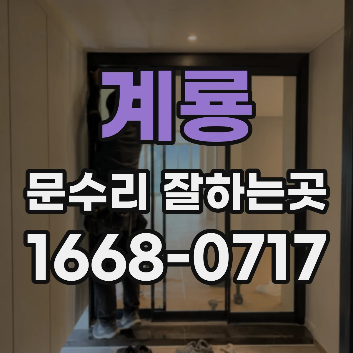 계룡 문수리 잘하는곳 도어클로저 조절 전 확인할 문과 경첩 상태