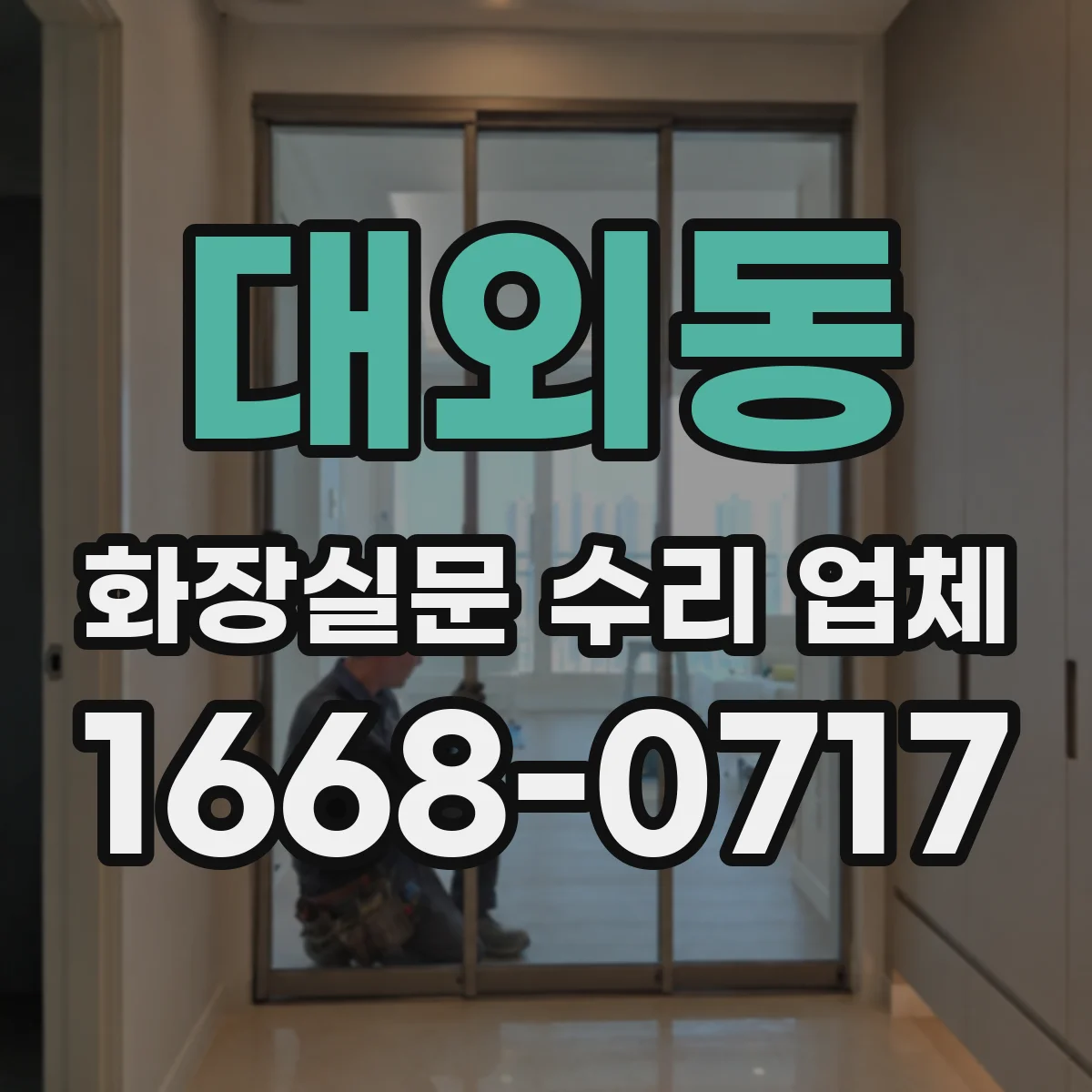 대외동 화장실문 수리 업체