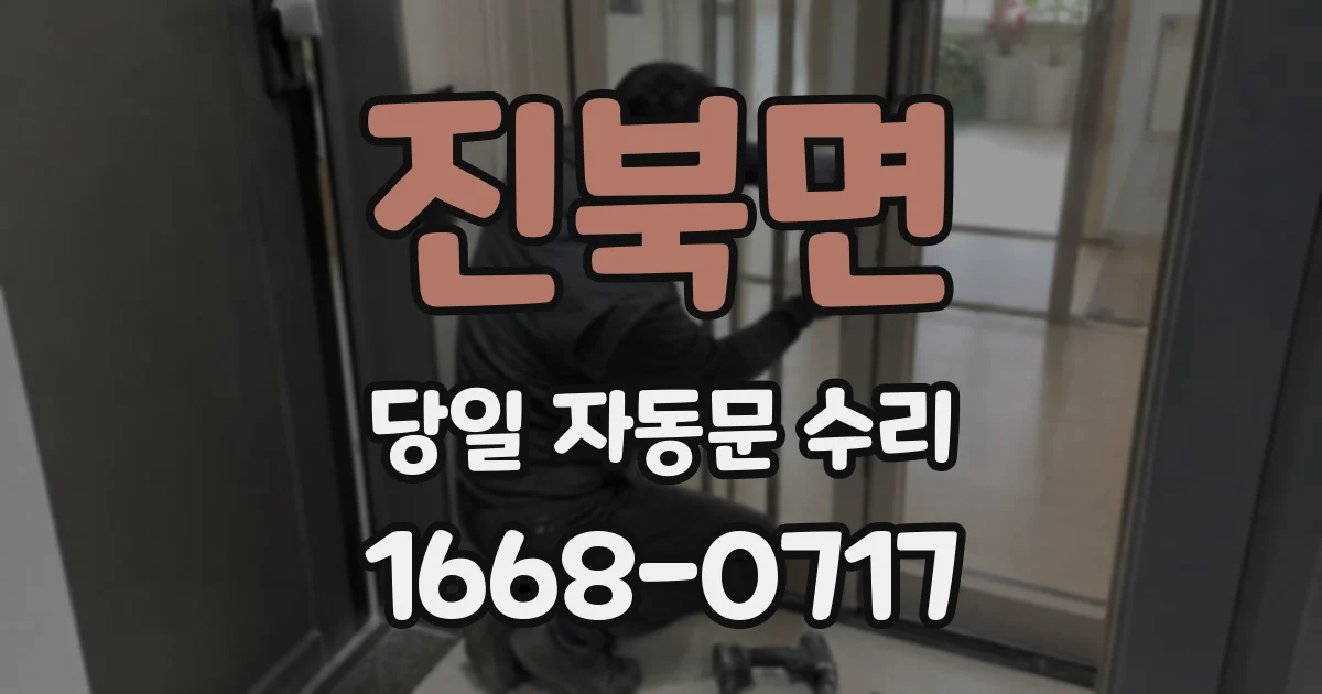 진북면 당일 자동문 수리