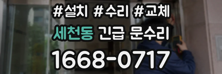 세천동 긴급 문수리