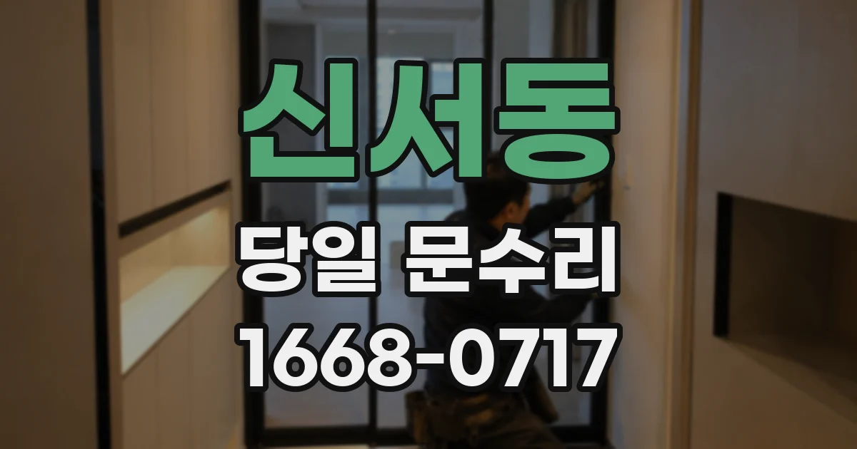 신서동 당일 문수리