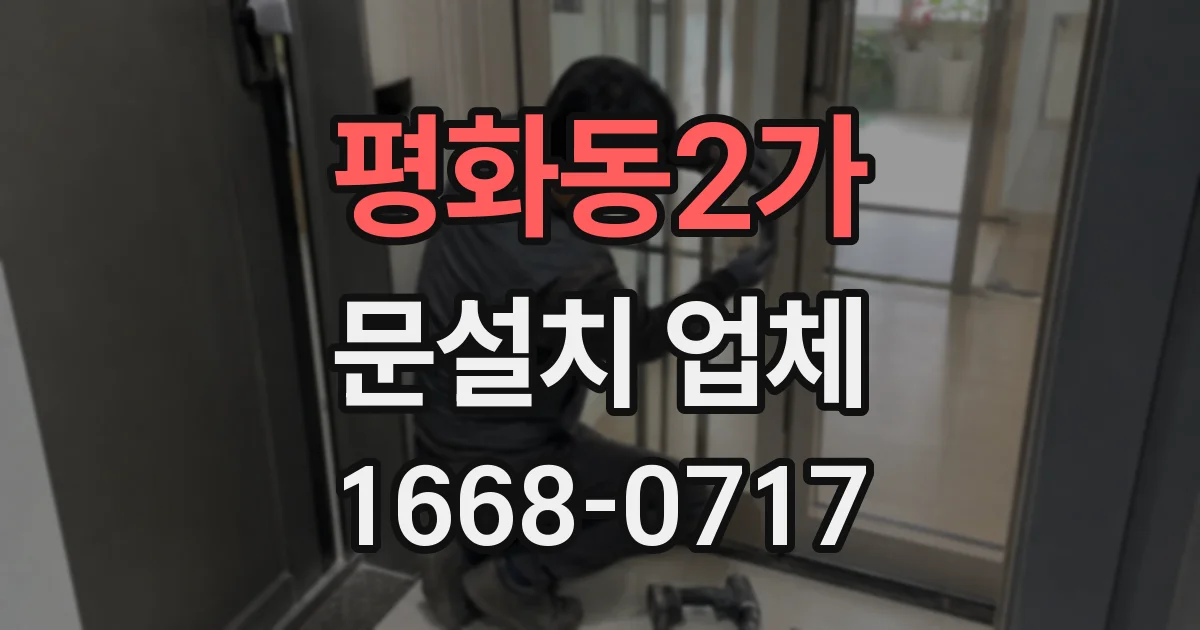 평화동2가 문설치 업체