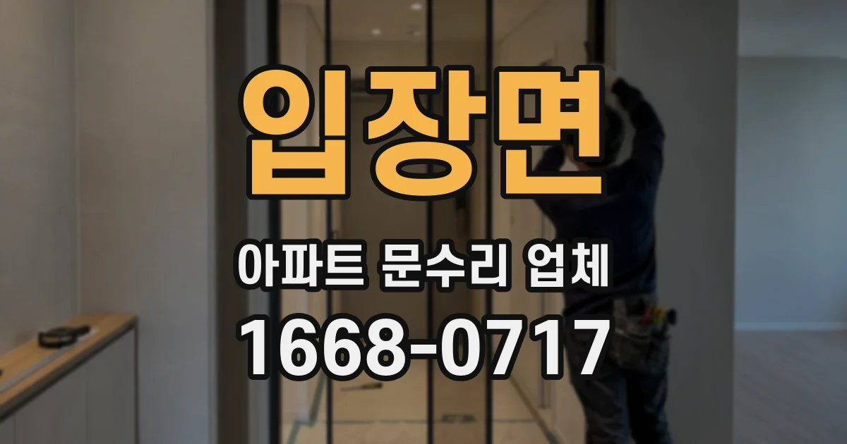 입장면 아파트 문수리 업체