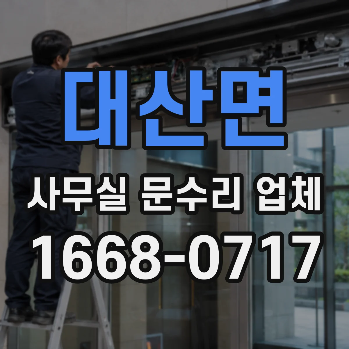 대산면 사무실 문수리 업체