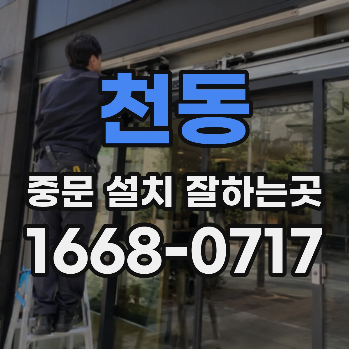 천동 중문 설치 잘하는곳