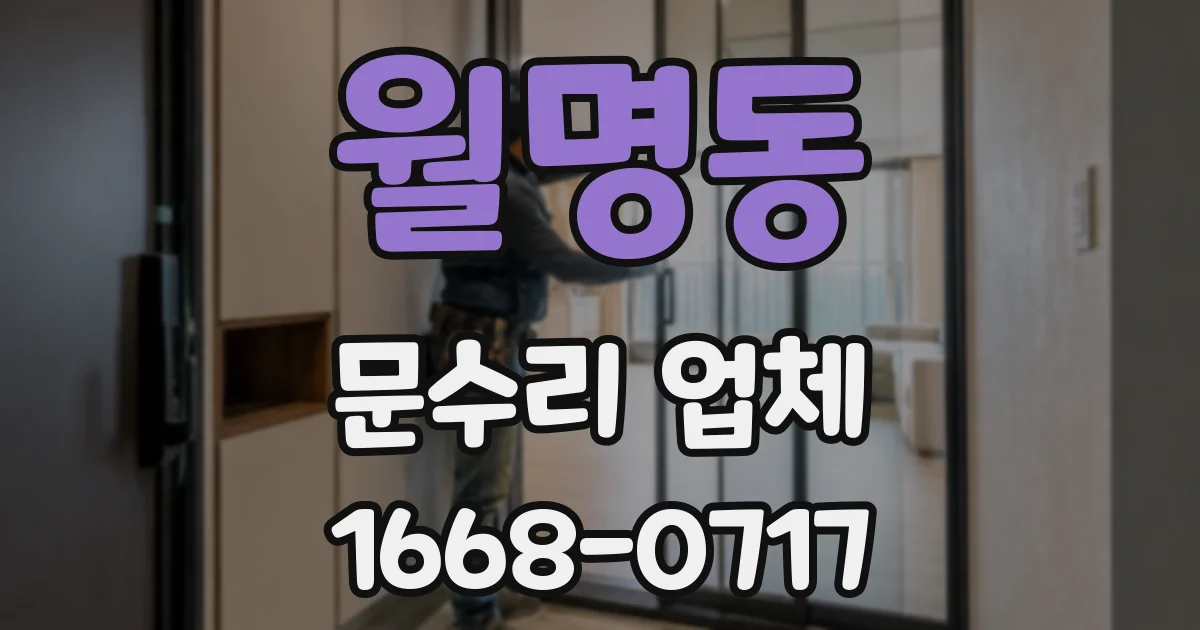 월명동 문수리 업체