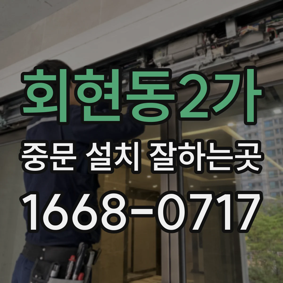 회현동2가 중문 설치 잘하는곳
