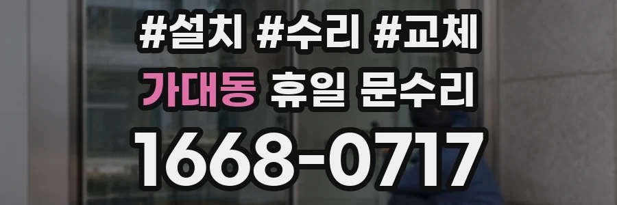 가대동 휴일 문수리