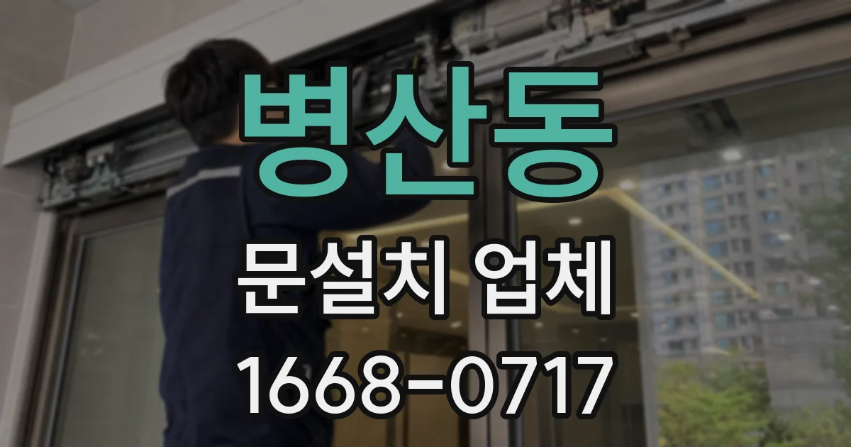 병산동 문설치 업체