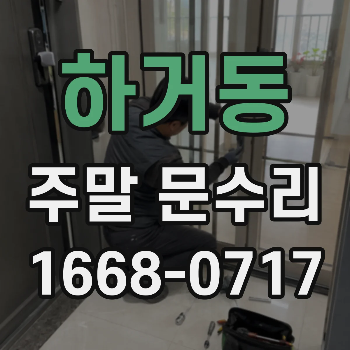 하거동 주말 문수리