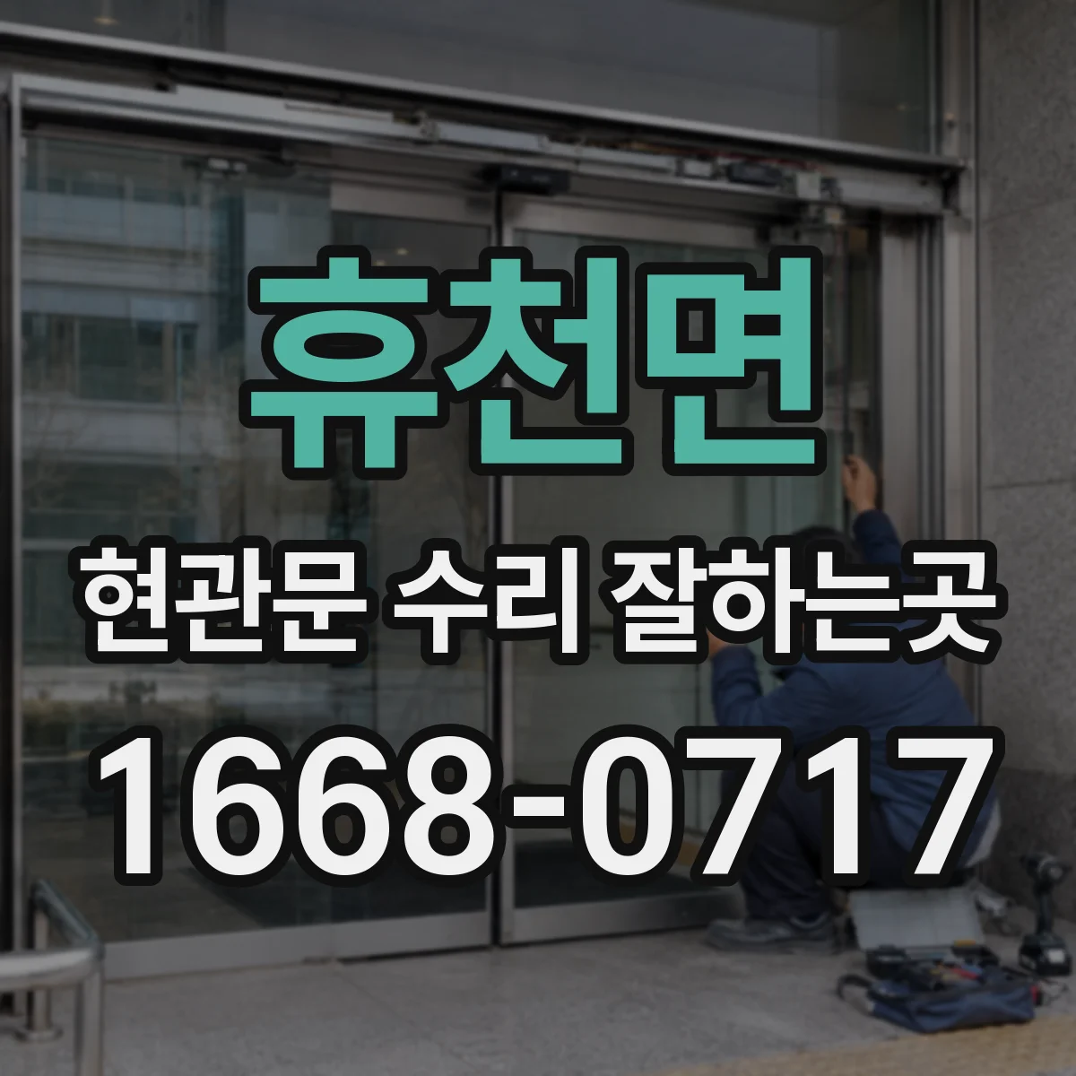 휴천면 현관문 수리 잘하는곳