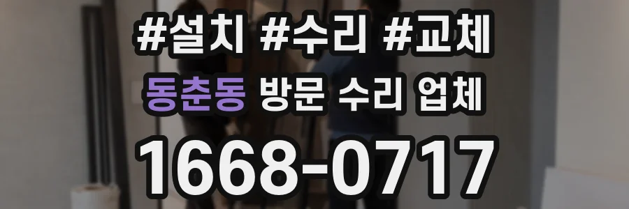 동춘동 방문 수리 업체