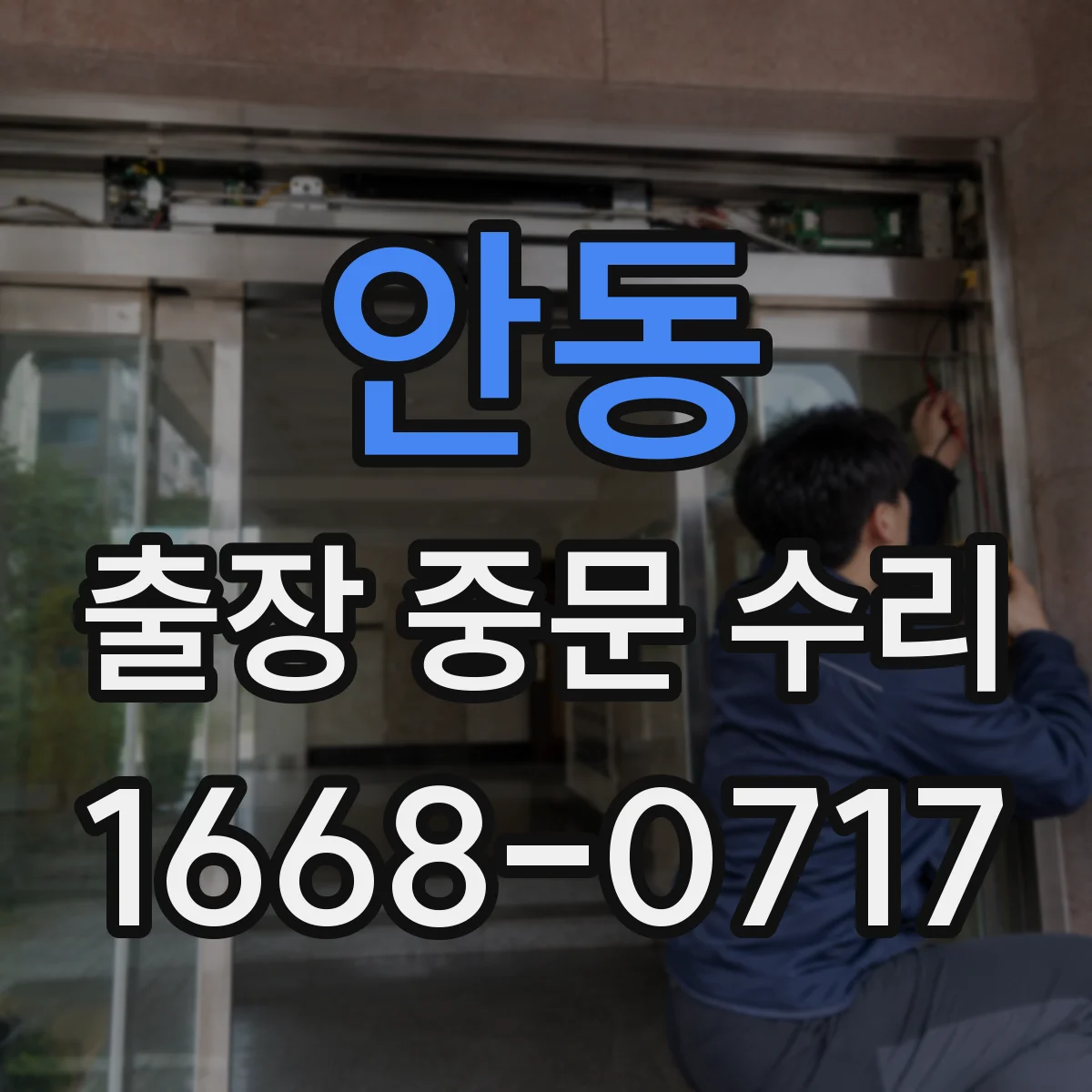 안동 출장 중문 수리