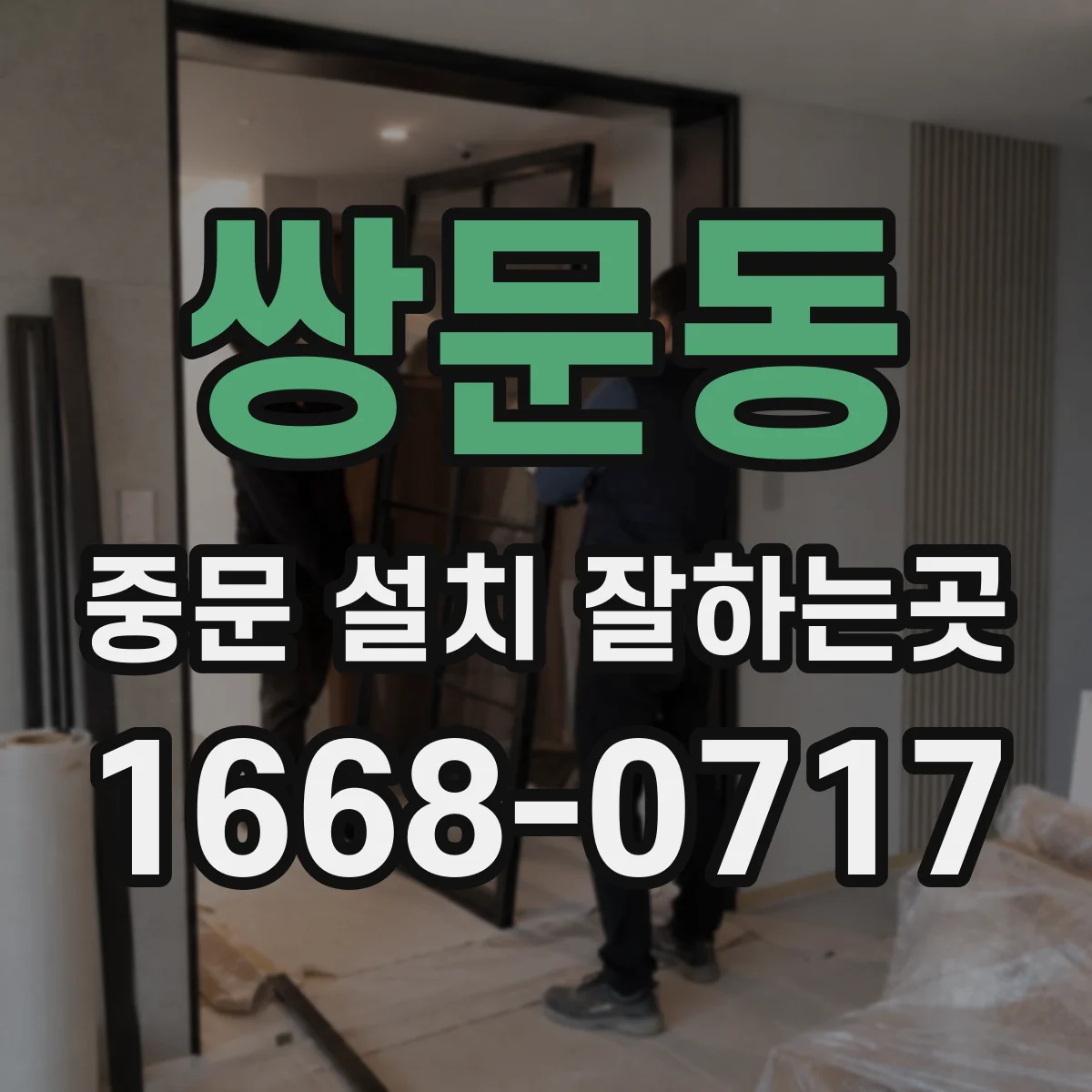 쌍문동 중문 설치 잘하는곳