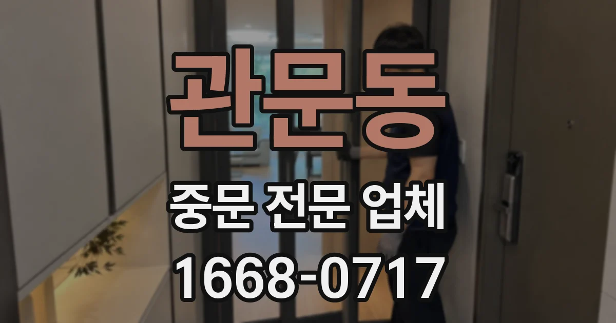 관문동 중문 전문 업체
