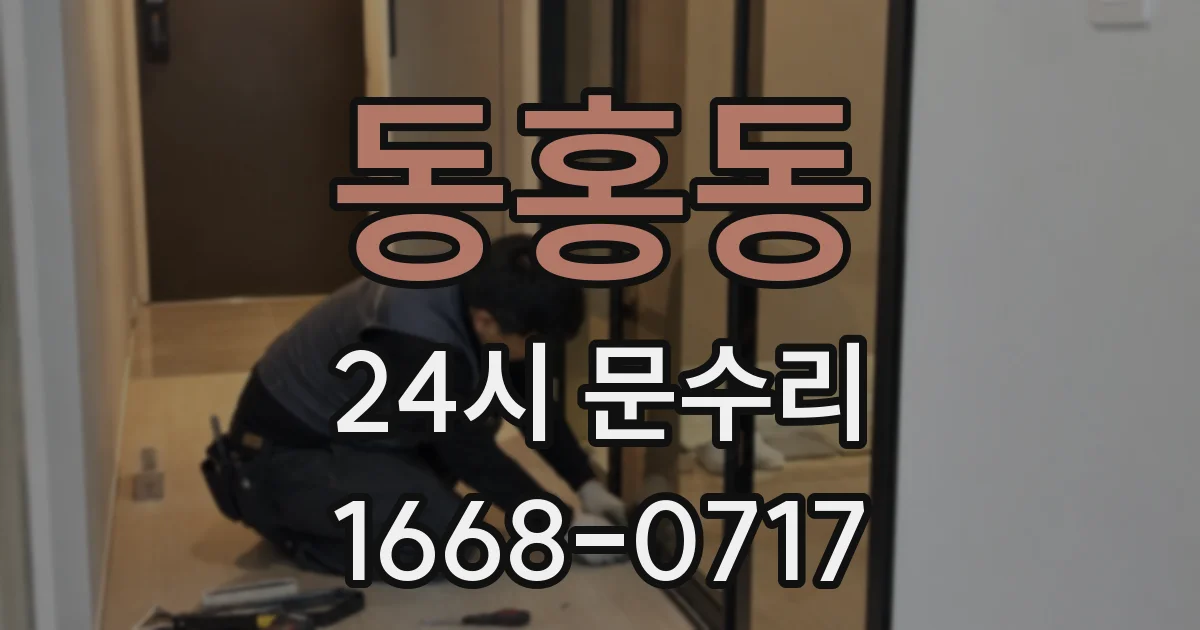 동홍동 24시 문수리