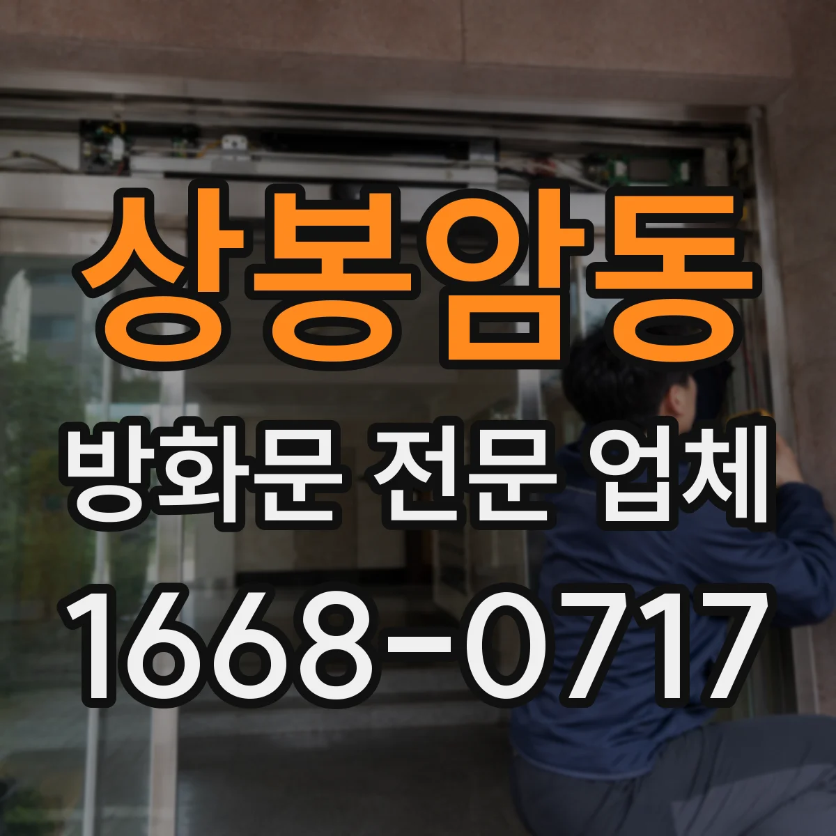 상봉암동 방화문 전문 업체