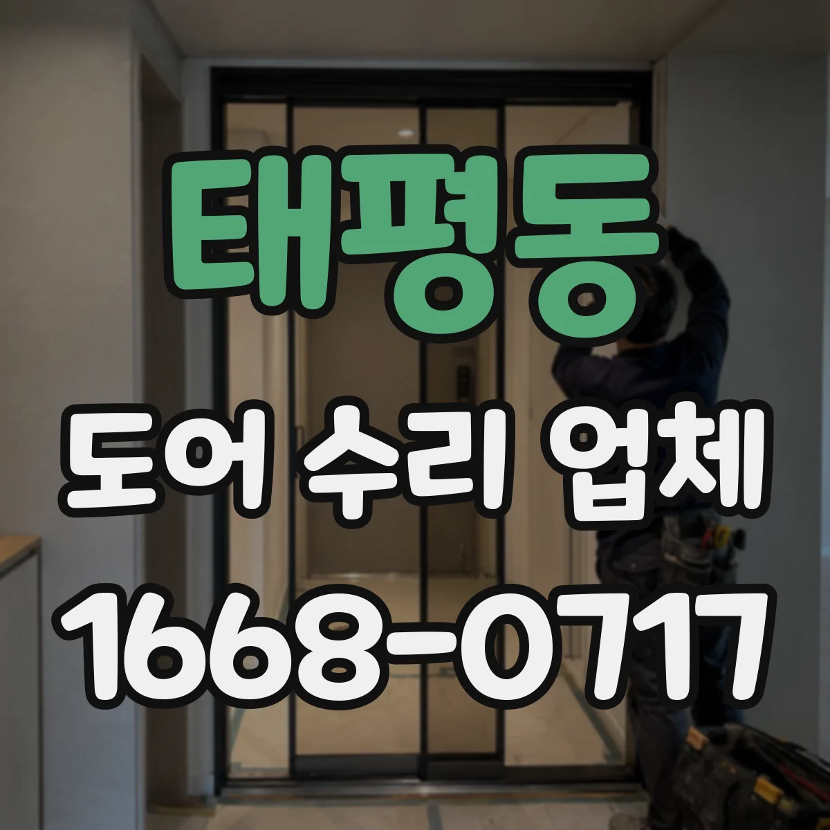 태평동 도어 수리 업체