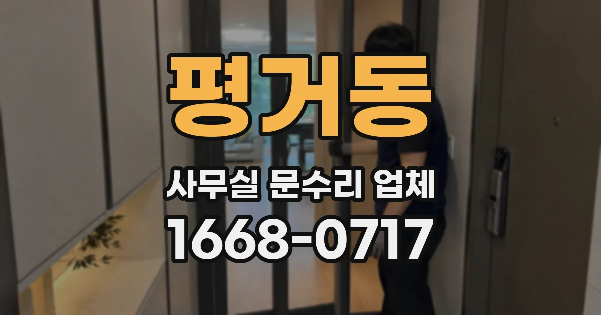 평거동 사무실 문수리 업체