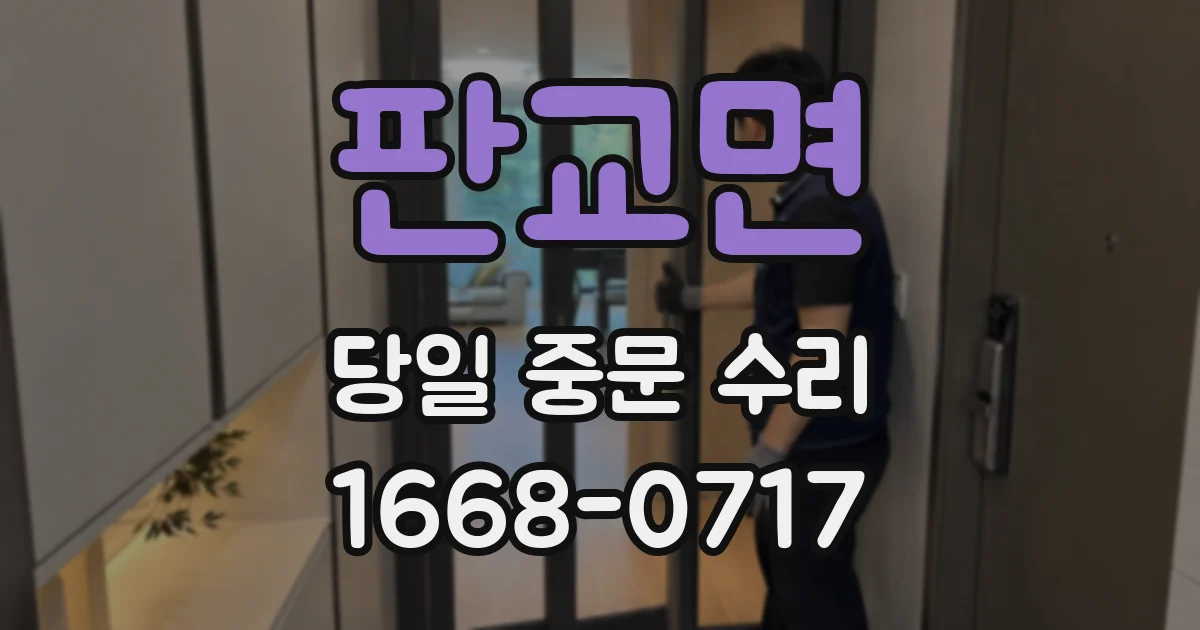 판교면 당일 중문 수리