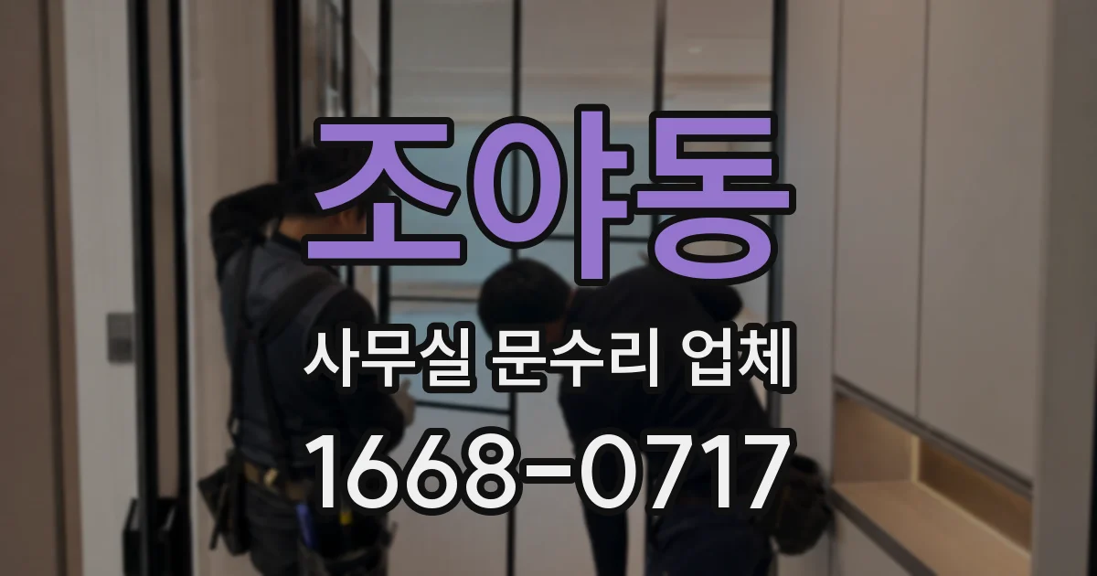 조야동 사무실 문수리 업체