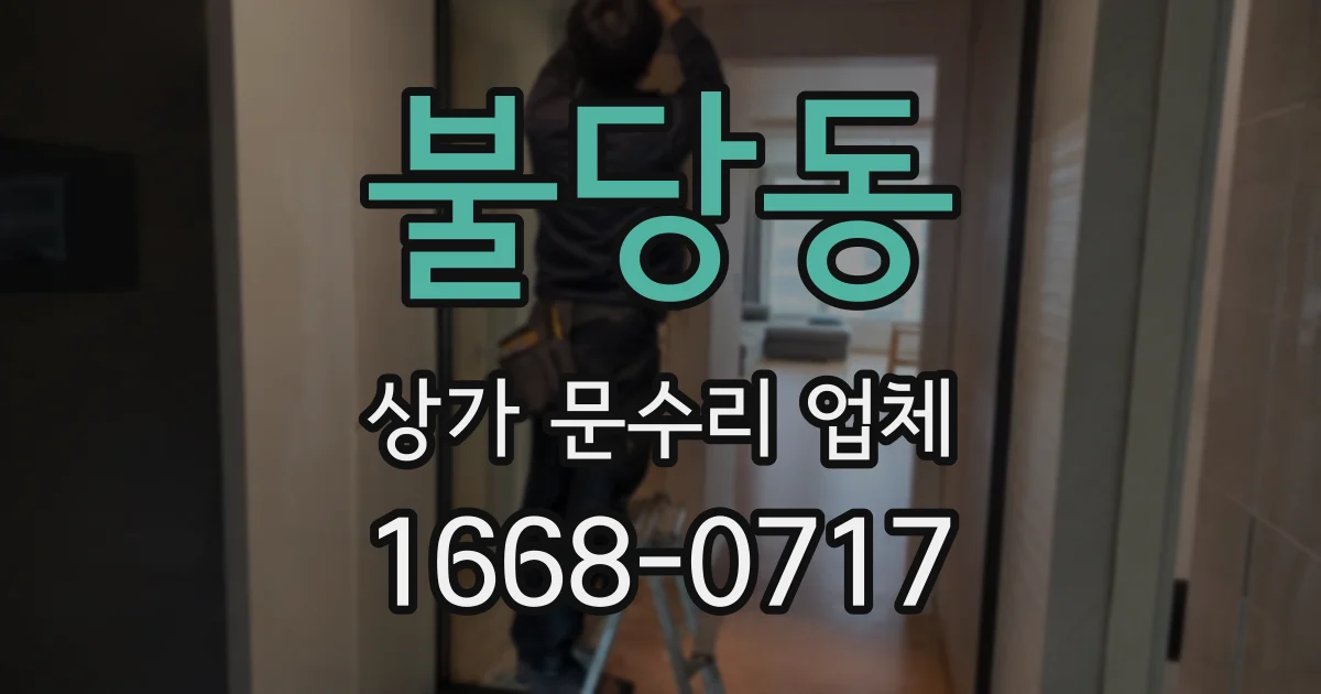 불당동 상가 문수리 업체