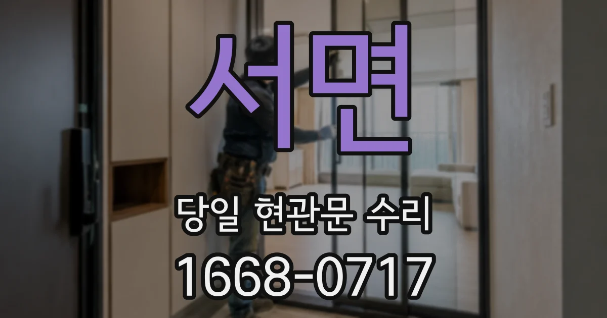 서면 당일 현관문 수리