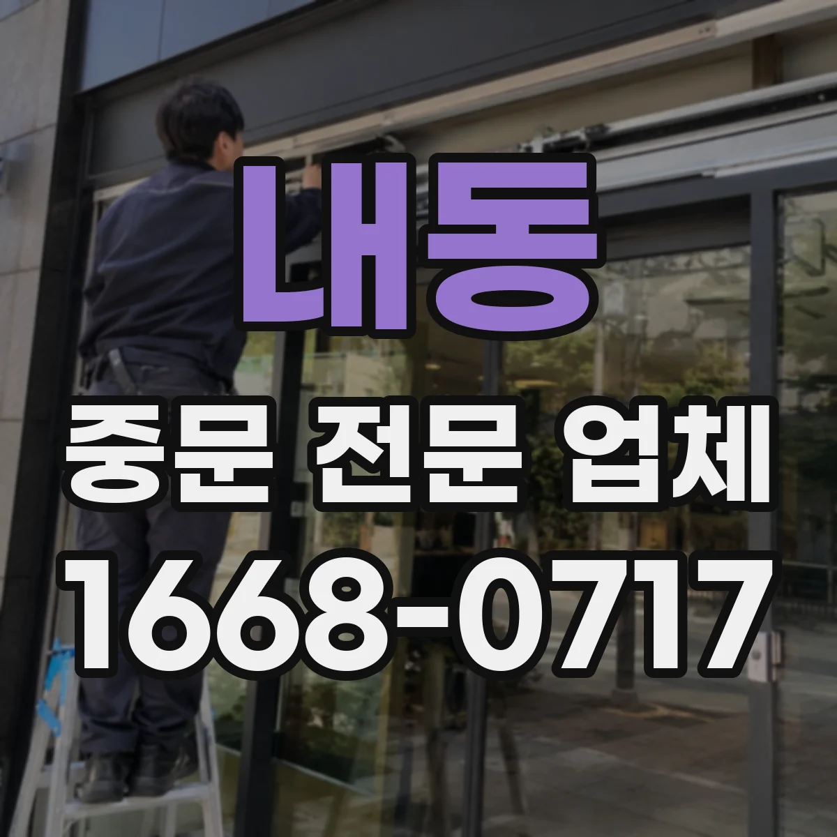 내동 중문 전문 업체