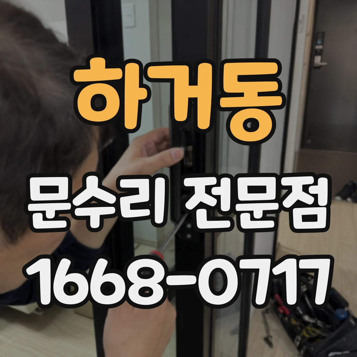 하거동 문수리 전문점
