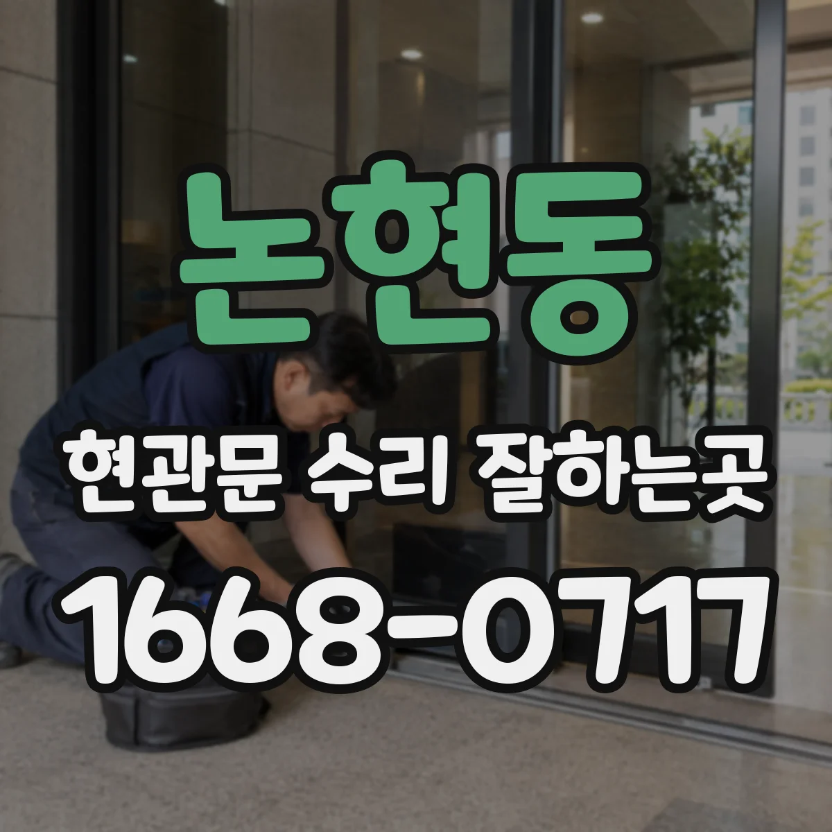 논현동 현관문 수리 잘하는곳