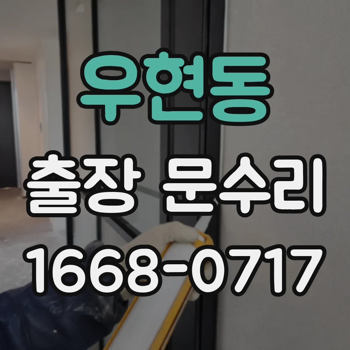 우현동 출장 문수리