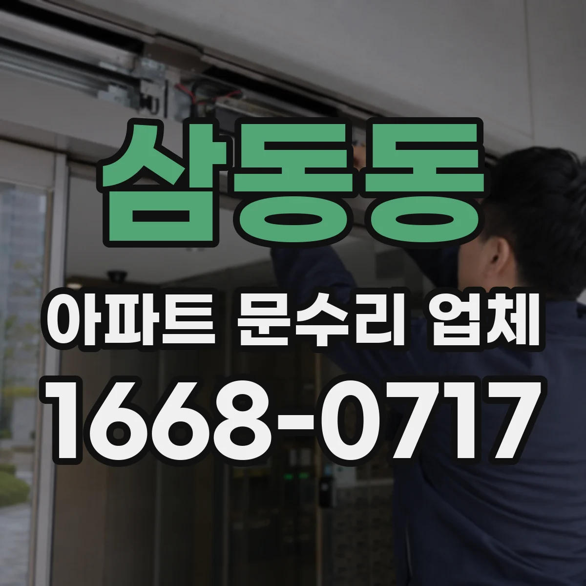 삼동동 아파트 문수리 업체