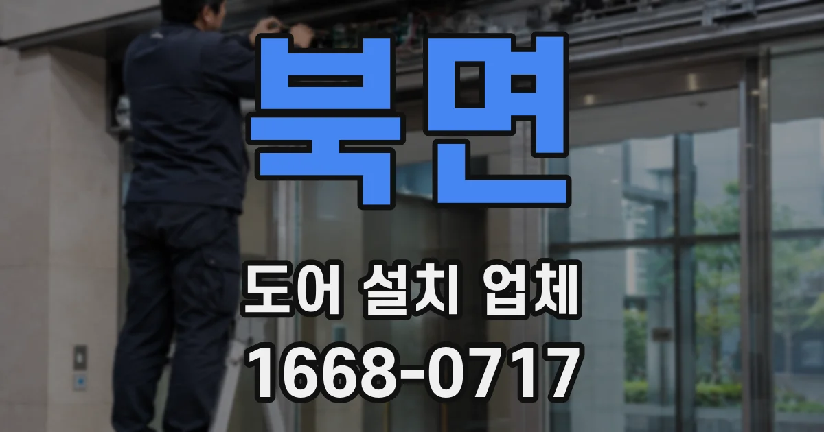 북면 도어 설치 업체