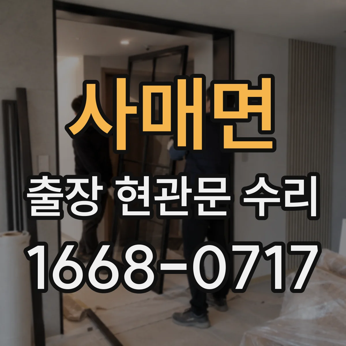 사매면 출장 현관문 수리 도어벨 전원과 배선 상태 현장 점검