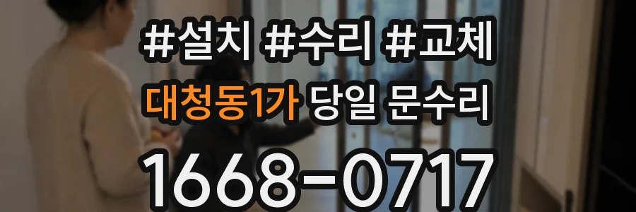 대청동1가 당일 문수리