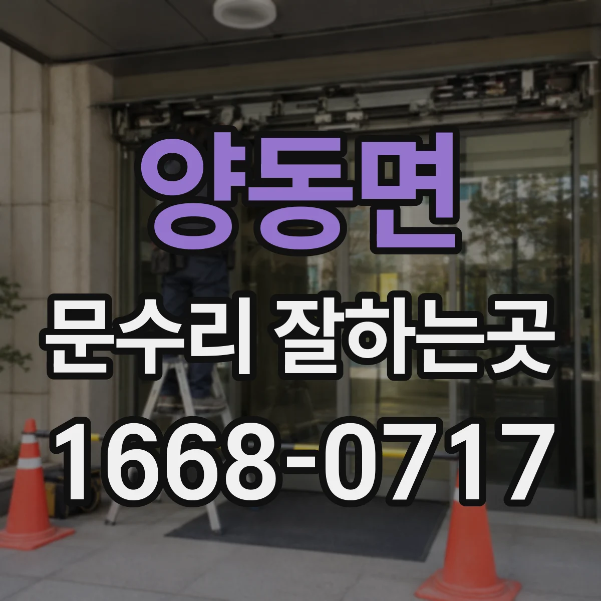 양동면 문수리 잘하는곳