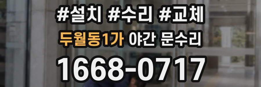 두월동1가 야간 문수리