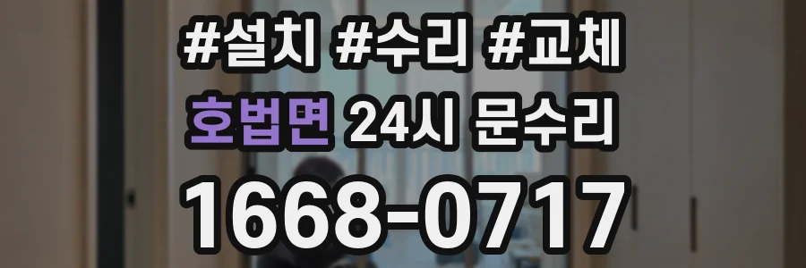호법면 24시 문수리