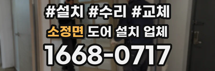 소정면 도어 설치 업체