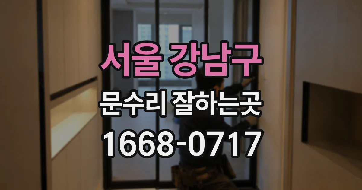 서울 강남구 문수리 잘하는곳