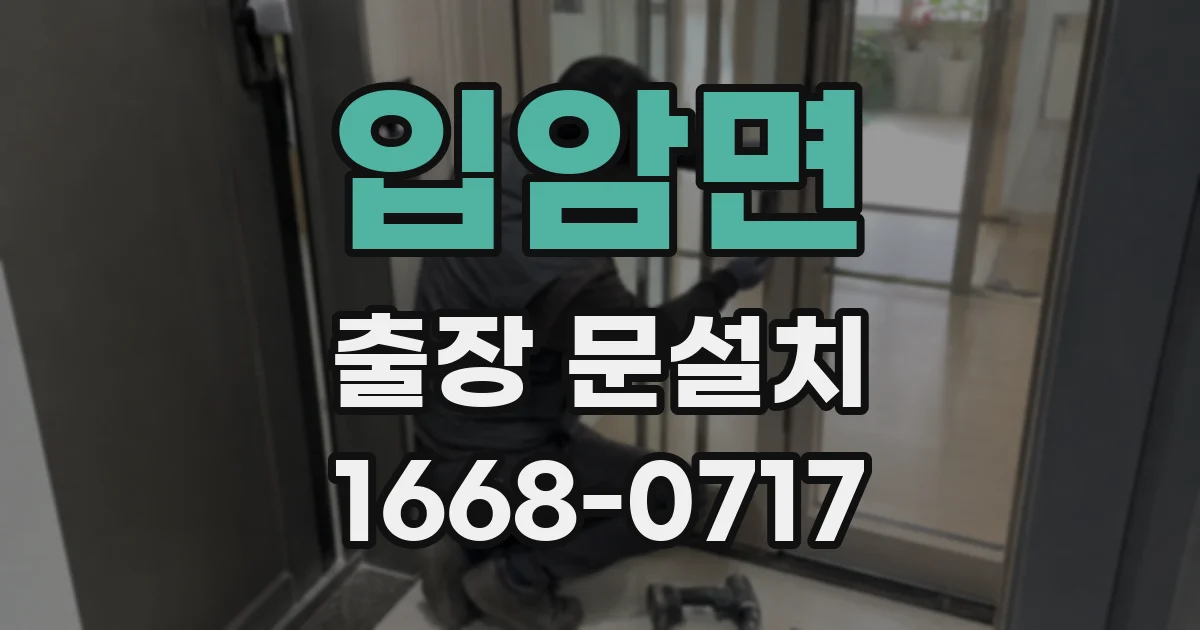 입암면 출장 문설치
