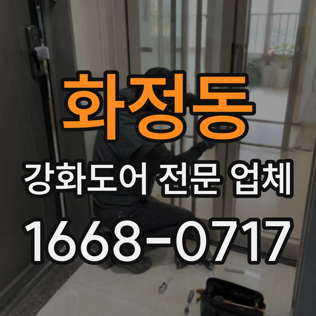 화정동 강화도어 전문 업체