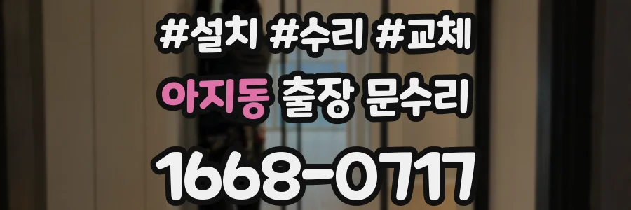 아지동 출장 문수리