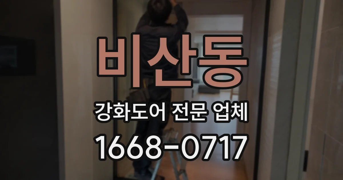 비산동 강화도어 전문 업체